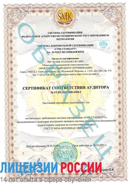 Образец сертификата соответствия аудитора №ST.RU.EXP.00014300-3 Поронайск Сертификат OHSAS 18001